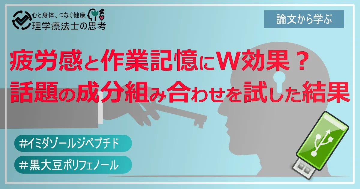 疲労感と作業記憶にW効果？話題の成分組み合わせを試した結果