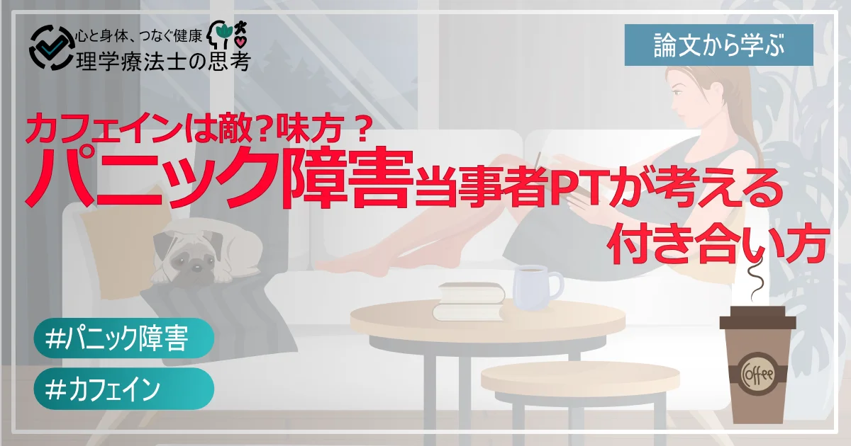カフェインは敵？味方？ パニック障害当事者PTが考える付き合い方