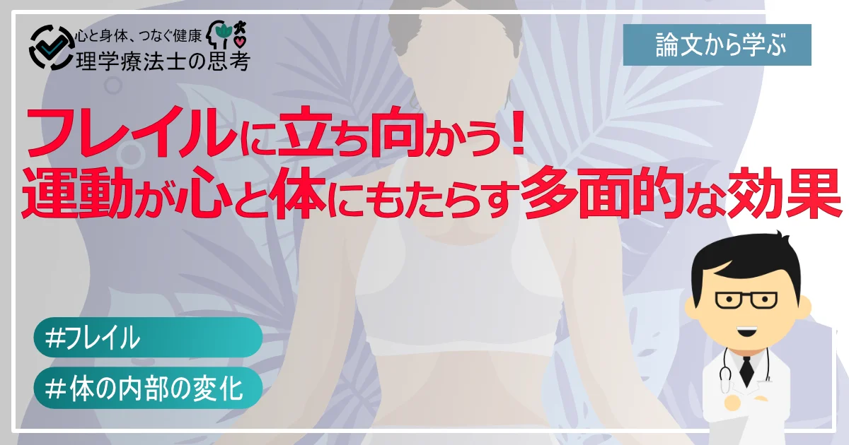 フレイルに立ち向かう 運動が心と体にもたらす多面的な効果