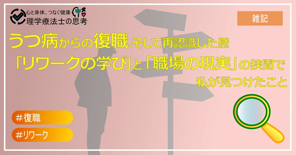 うつ病からの復職、そして再認識した壁：「リワークの学び」と「職場の現実」の狭間で私が見つけたこと