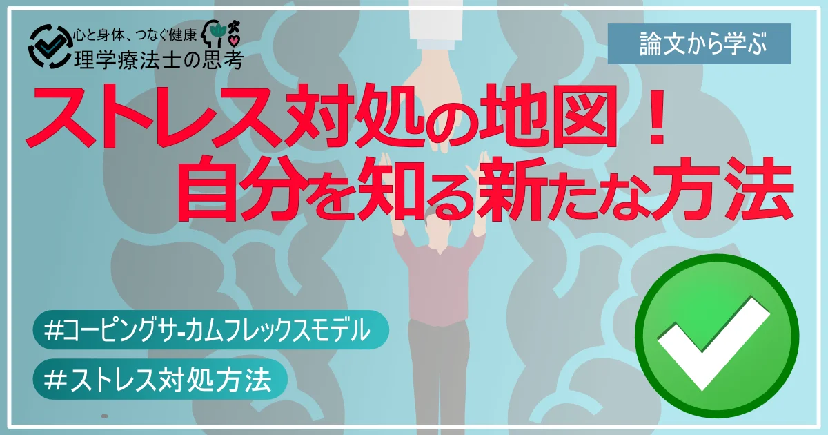 ストレス対処の地図！ 　　自分を知る新たな方法