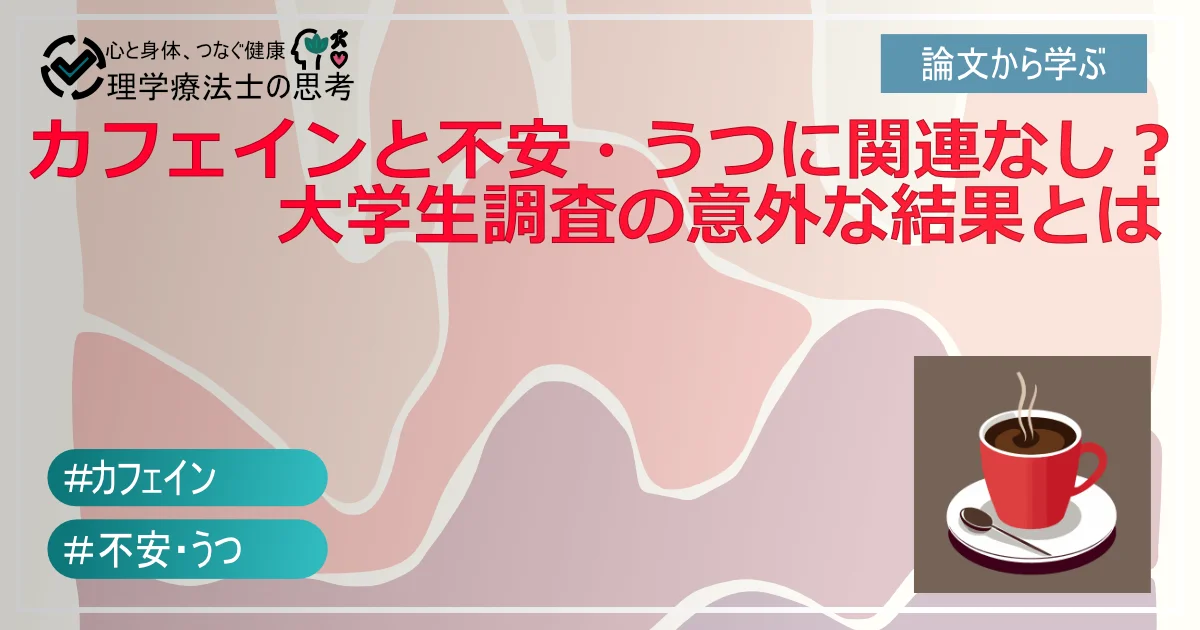 カフェインと不安・うつに関連なし？大学生調査の意外な結果とは