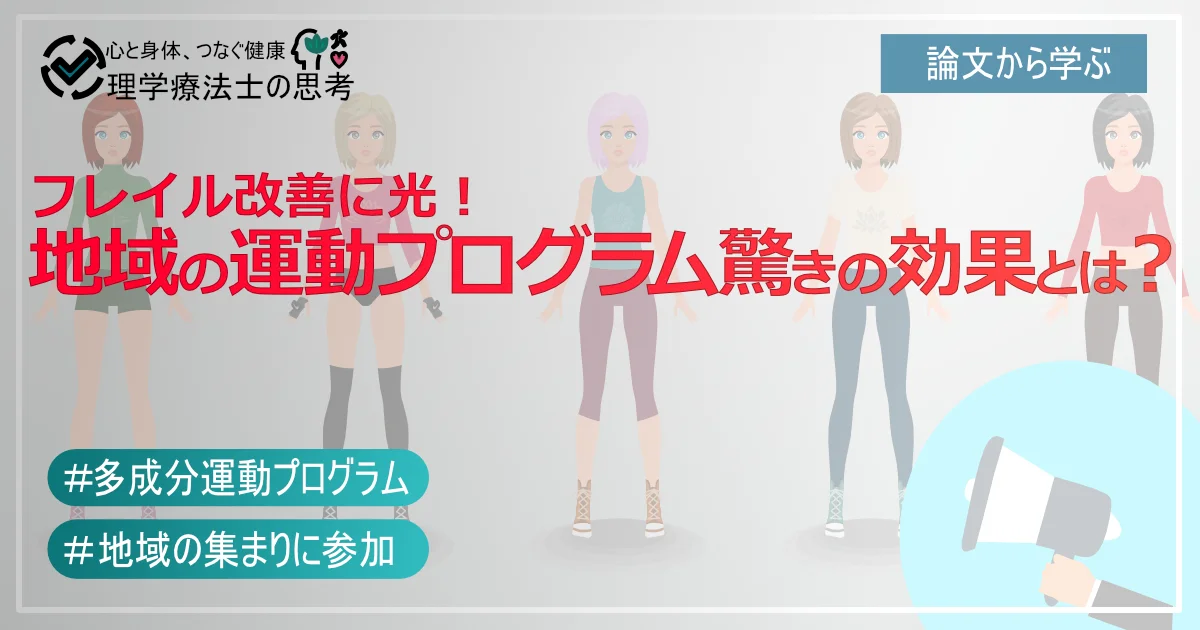 フレイル改善に光！ 地域の運動プログラム驚きの効果とは？