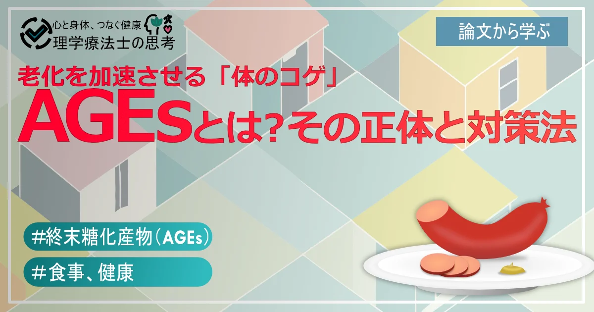 老化を加速させる「体のコゲ」AGEsとは？ その正体と対策法
