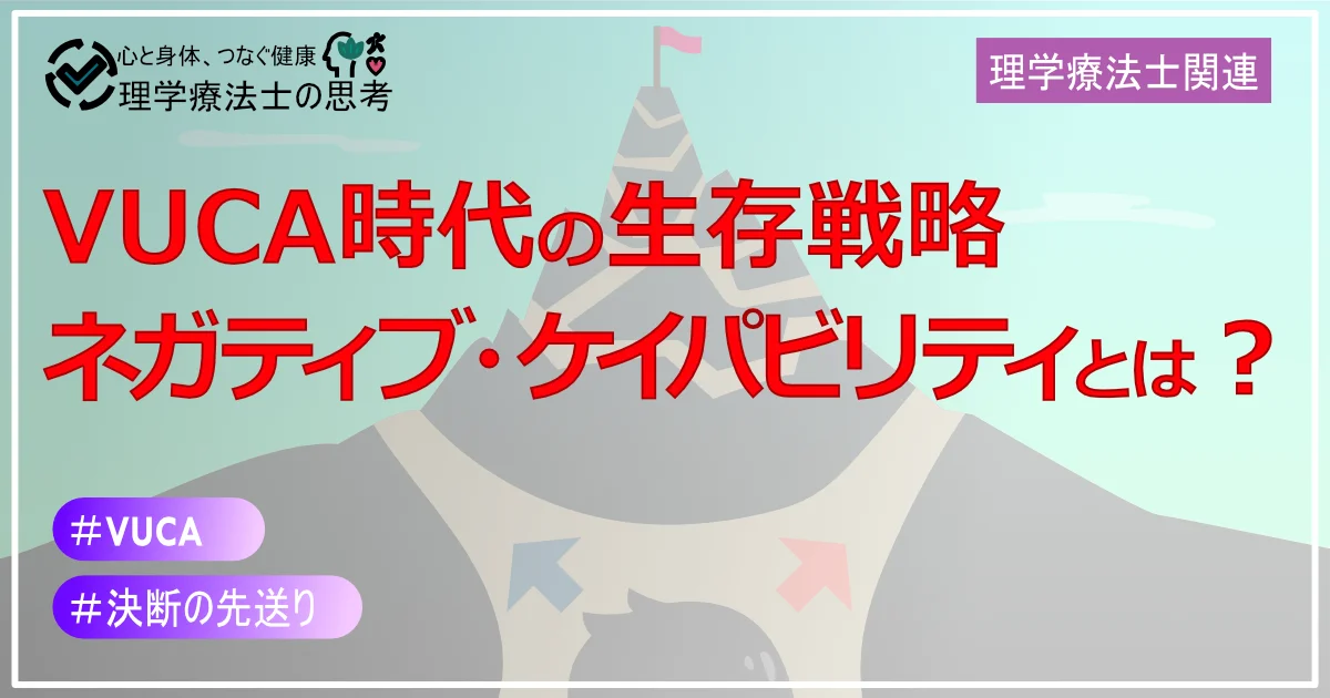 【VUCA時代の生存戦略】ネガティブ・ケイパビリティとは？理学療法士の経験から学ぶ「待つ力」の重要性
