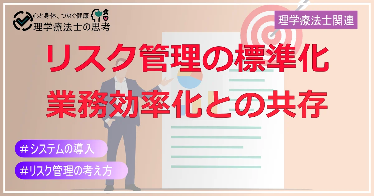 職場におけるリスク管理の標準化‐業務効率化との両立‐