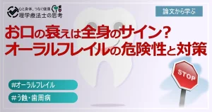お口の衰えは全身のサイン？オーラルフレイルの危険性と対策