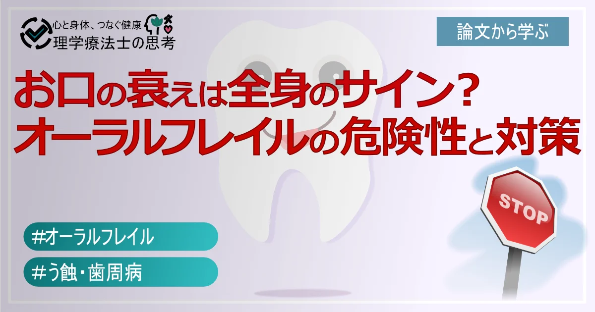 お口の衰えは全身のサイン?オーラルフレイルの危険性と対策