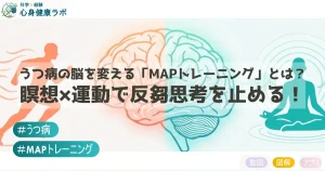 うつ病の脳を変える『MAPトレーニング』とは？瞑想と運動で反芻思考を止める
