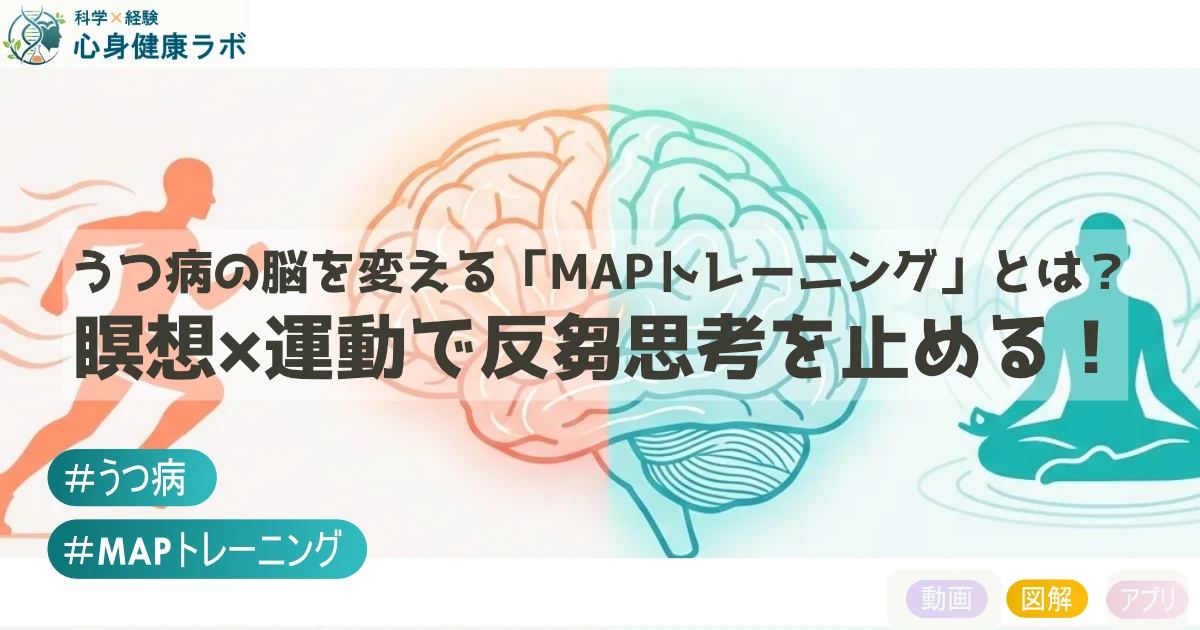 うつ病の脳を変える『MAPトレーニング』とは？瞑想と運動で反芻思考を止める