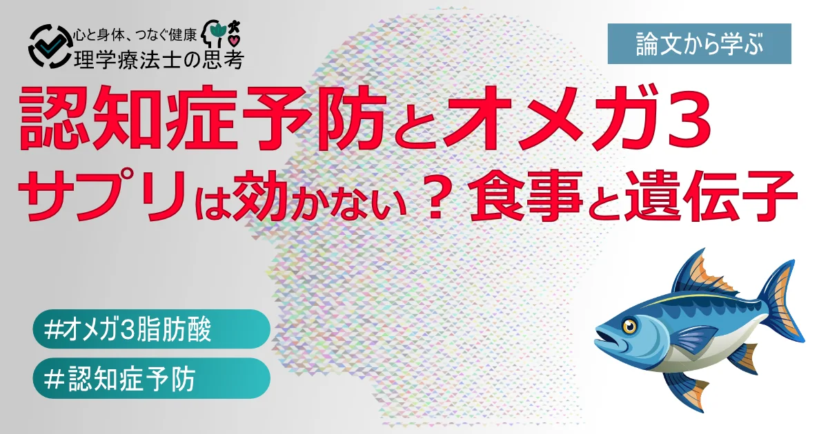 認知症予防とオメガ3：サプリは効かない？食事と遺伝子の関係