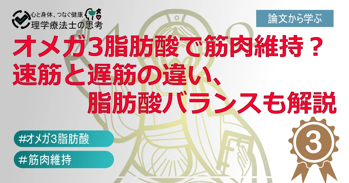 オメガ3脂肪酸で筋肉維持？速筋と遅筋の違い、脂肪酸バランスも解説