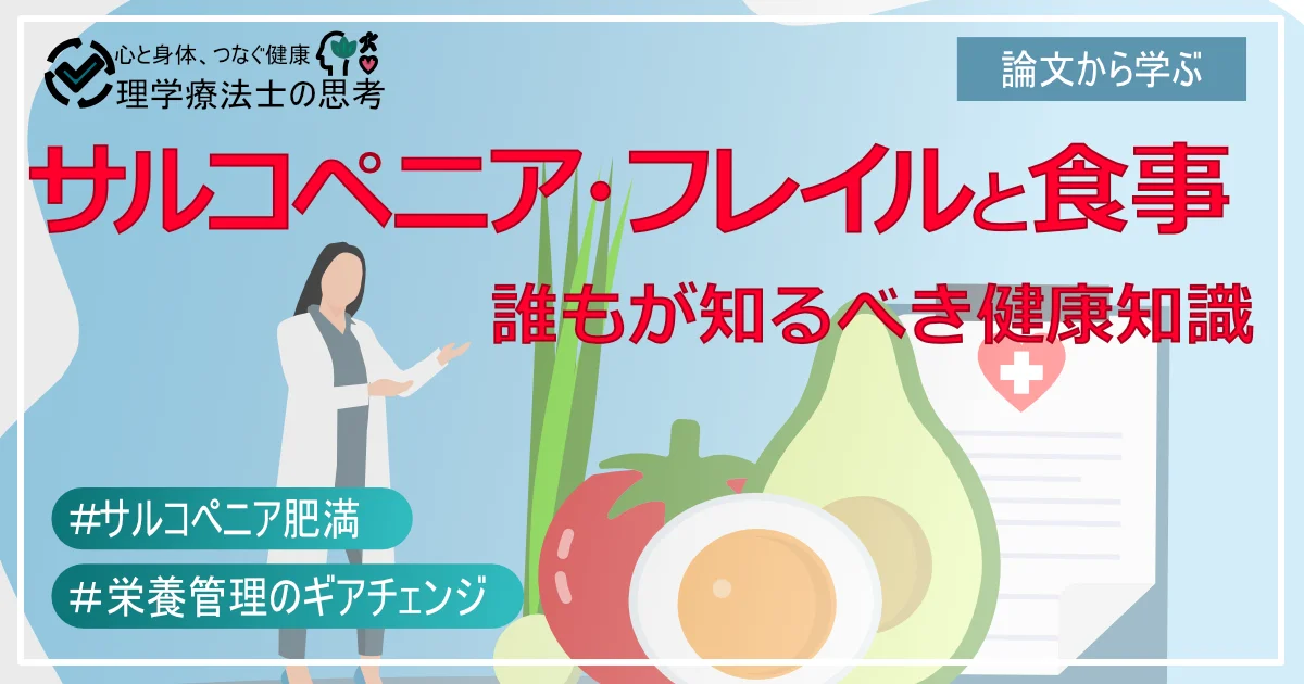 筋肉の衰えに「待った！」サルコペニア・フレイルと食事の最新知識