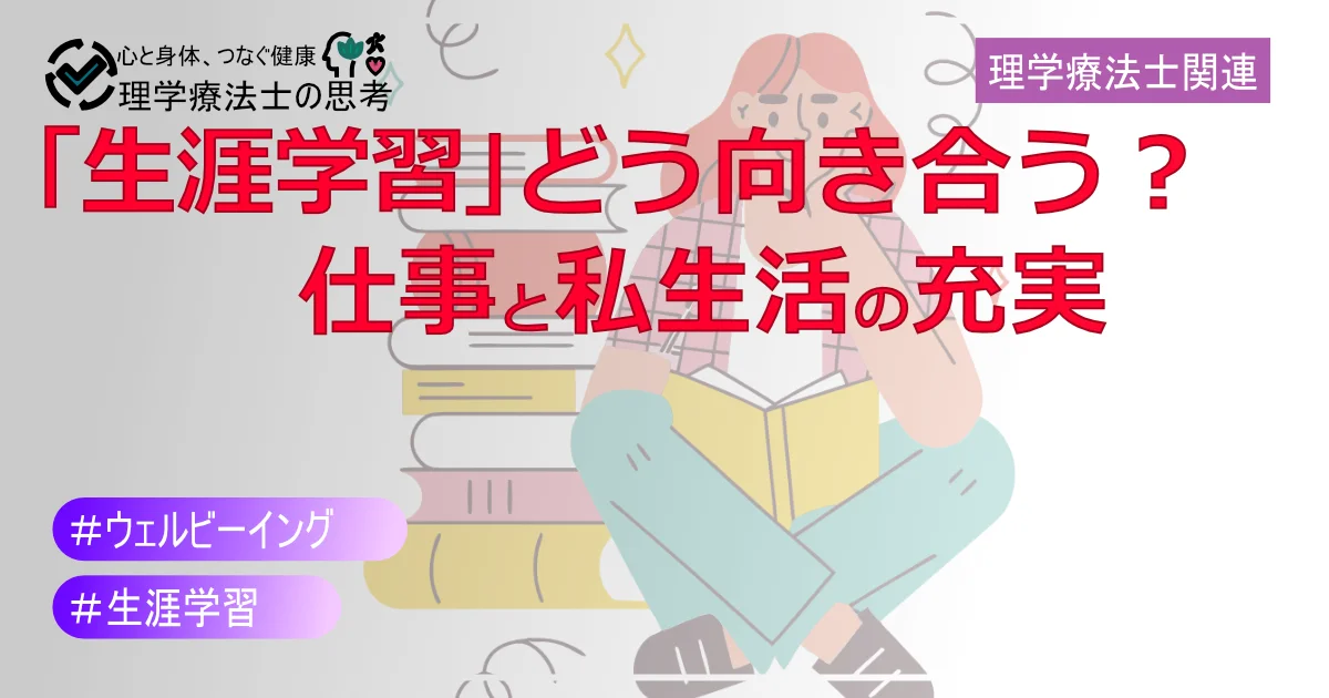 【2025年版】理学療法士の「生涯学習」どう向き合う？仕事と私生活を充実させるための思考法