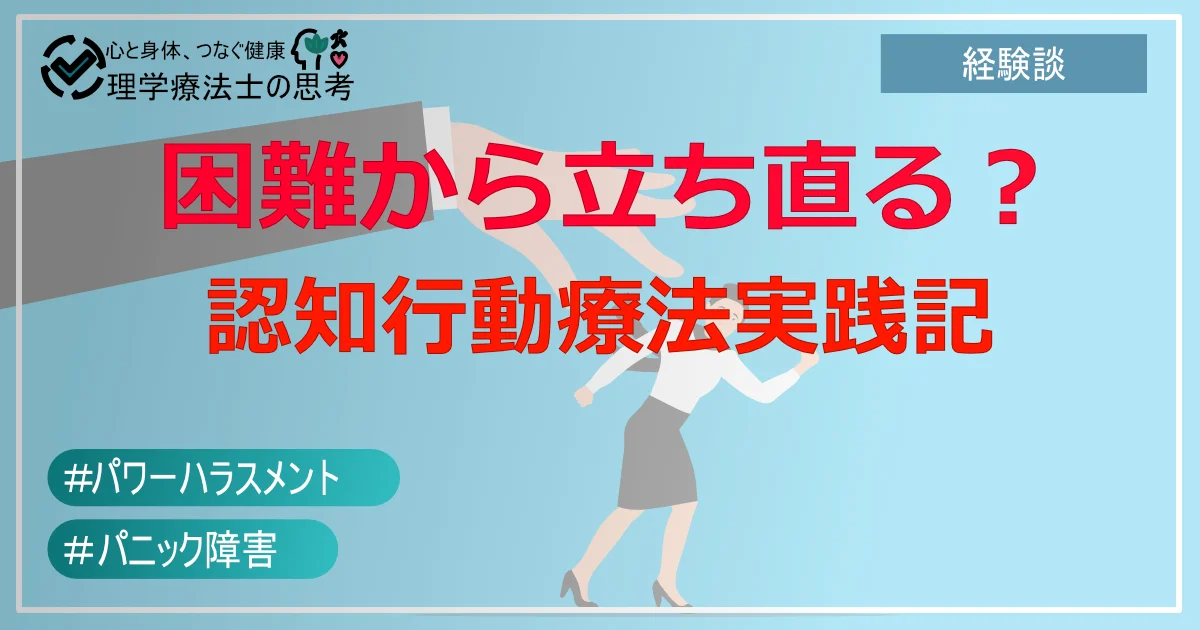 予期せぬ困難から立ち直る心の力：私自身の認知行動療法実践記