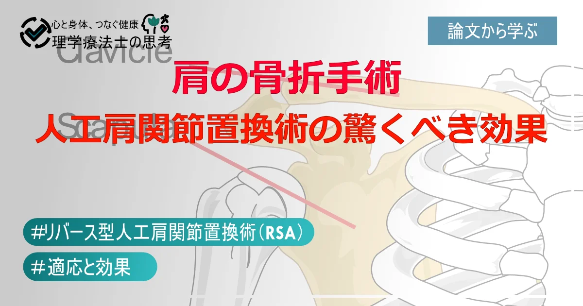 70代の肩骨折、諦めないで！最新手術が示す驚きの回復力【上腕骨近位端骨折の手術：リバース型人工肩関節置換術（RSA）】