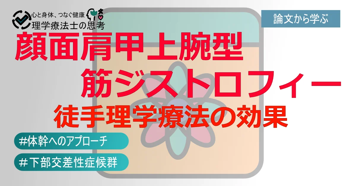 筋力だけではない！顔面肩甲上腕型筋ジストロフィーのリハビリで大切なこと