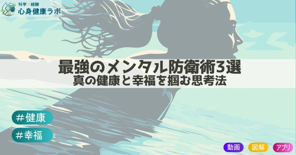 最強のメンタル防衛術３選　心の健康と幸福を掴む思考法