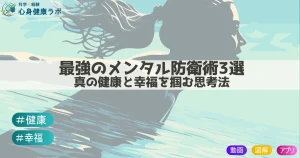 最強のメンタル防衛術３選　心の健康と幸福を掴む思考法