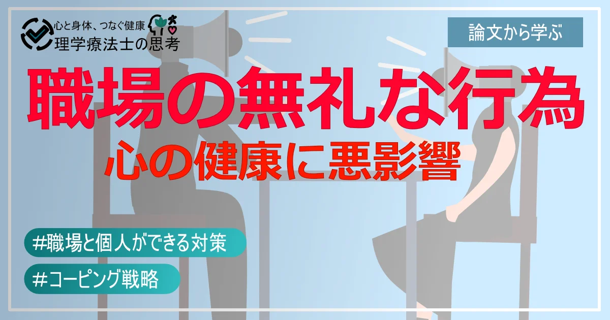 職場の「無礼な行為」がもたらす悪影響：心の健康を守るための対処法とは？