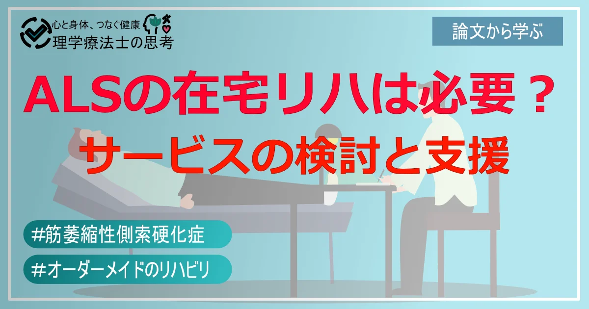 ALSの在宅リハビリは必要？家族ができること、論文から学ぶ最適な支援