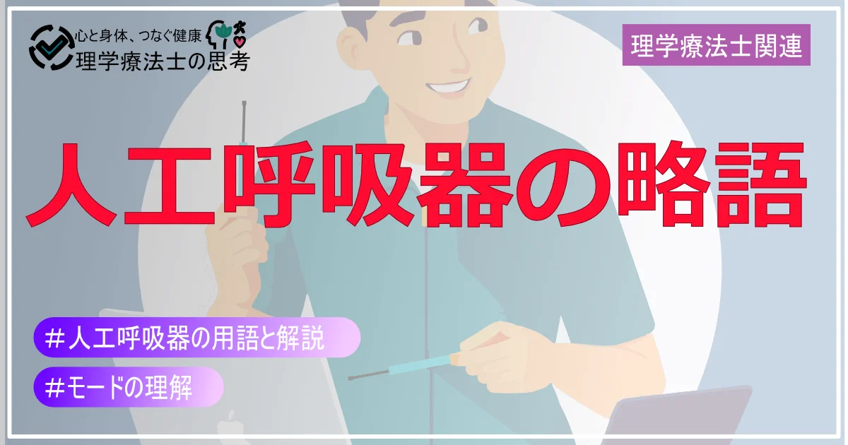 人工呼吸器で使われる略語とその説明‐人工呼吸器の理解を深める‐