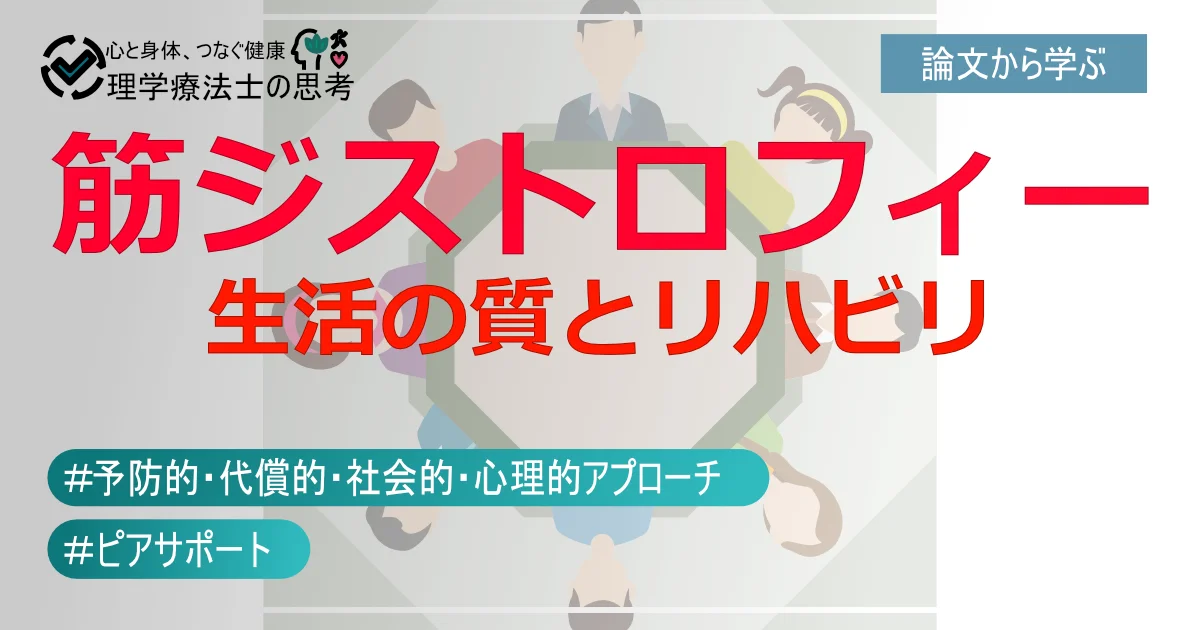 筋ジストロフィーと生活の質（QOL）：希望を支えるリハビリの力