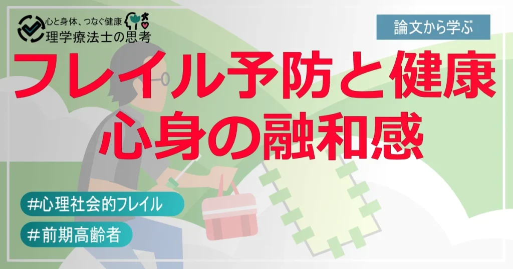 心と体のハーモニーが鍵？フレイル予防と心の健康への新アプローチ