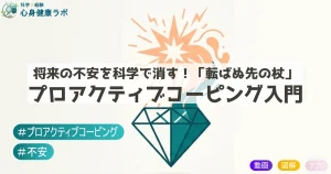 将来の不安を科学で消す！転ばぬ先の杖　プロアクティブコーピング入門