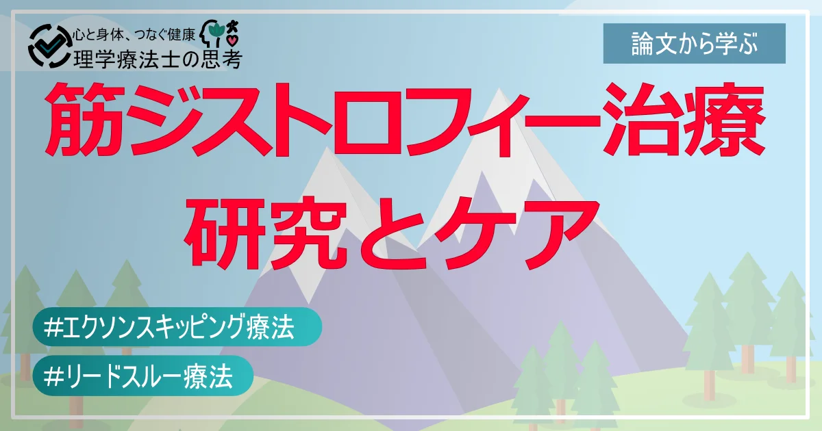知っておきたい筋ジストロフィー治療：進む研究とケア