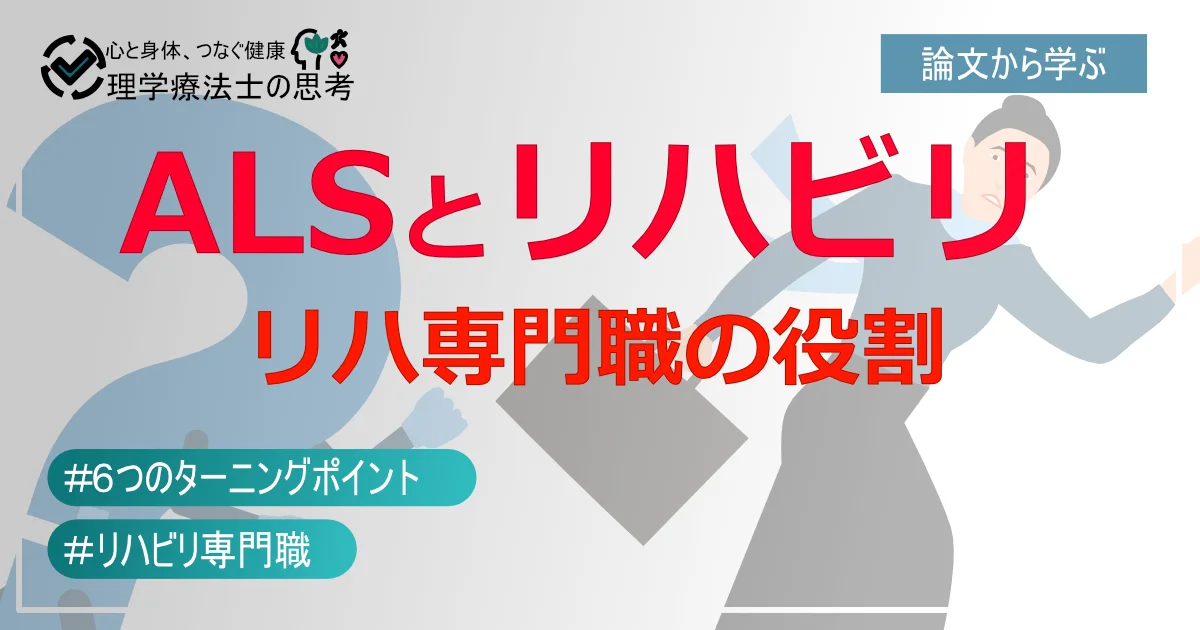 ALSと共に生きるためのリハビリ‐６つのターニングポイントとリハビリ専門職の役割‐