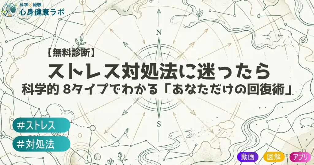 【無料診断】ストレス対処法に迷ったら。科学的8タイプでわかる「あなただけの回復術」