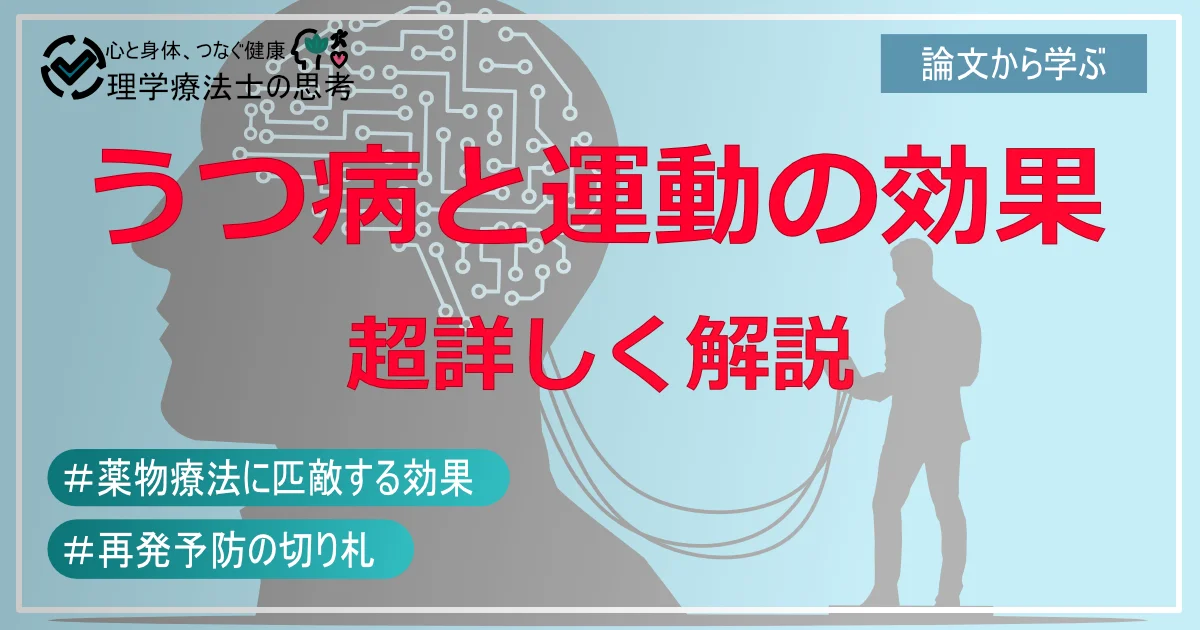 【うつ病と運動の効果を超詳しく説明】運動は薬に匹敵する？最新研究が示す驚きの効果と、今日からできる始め方