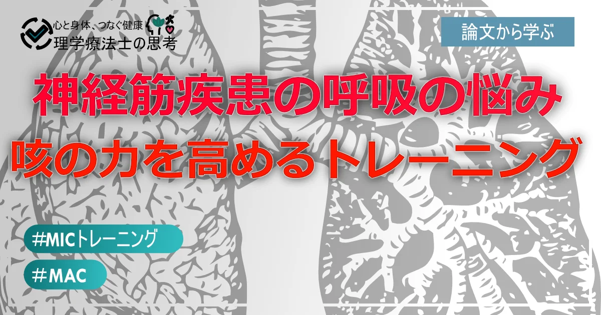 神経筋疾患の呼吸の悩み。咳の力を高めるMICトレーニングとMACとは