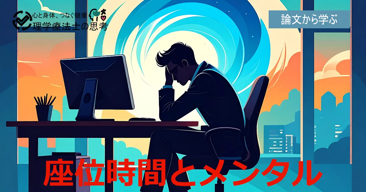 座りすぎはメンタルに影響！？男性はリスク2.7倍！あなたの座り時間は大丈夫？