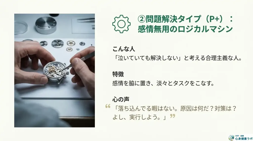 ② 問題解決タイプ (P+):感情無用のロジカルマシン
