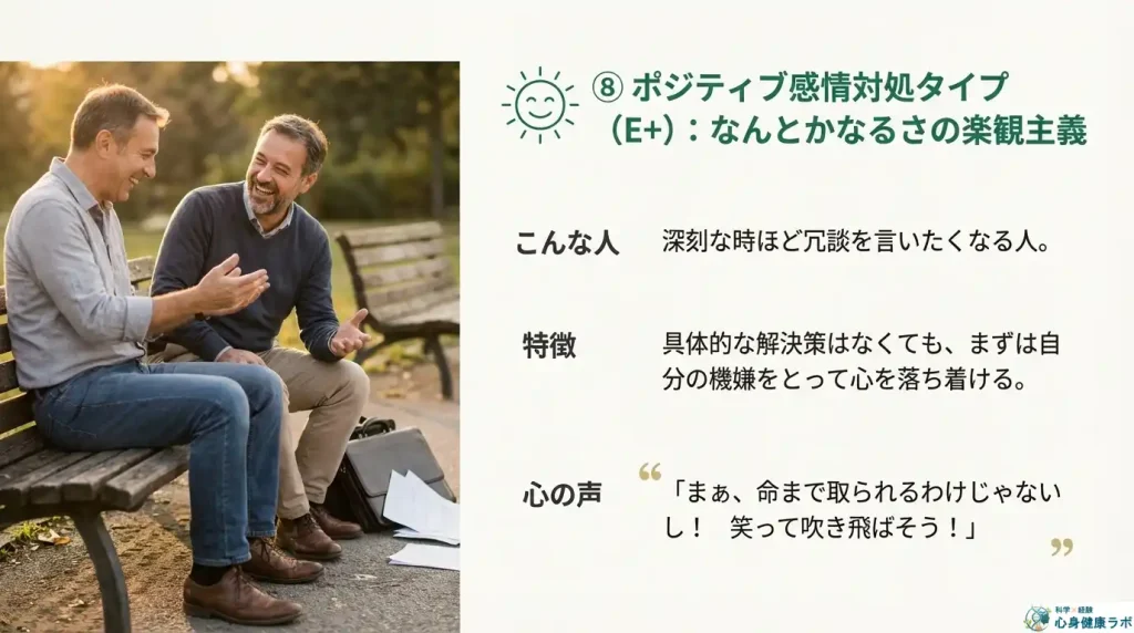 ⑧ ポジティブ感情対処タイプ (E+):なんとかなるさの楽観主義