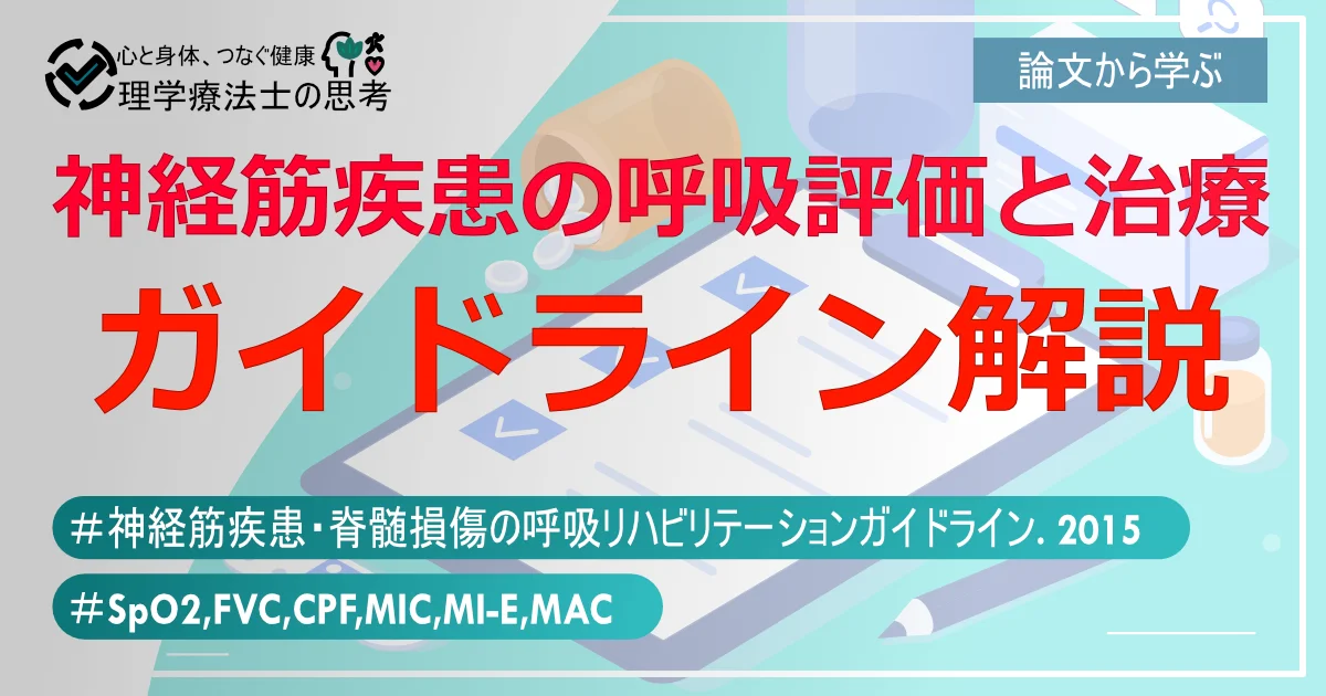 神経筋疾患の呼吸の評価とリハビリ‐ガイドラインを超わかりやすく解説‐