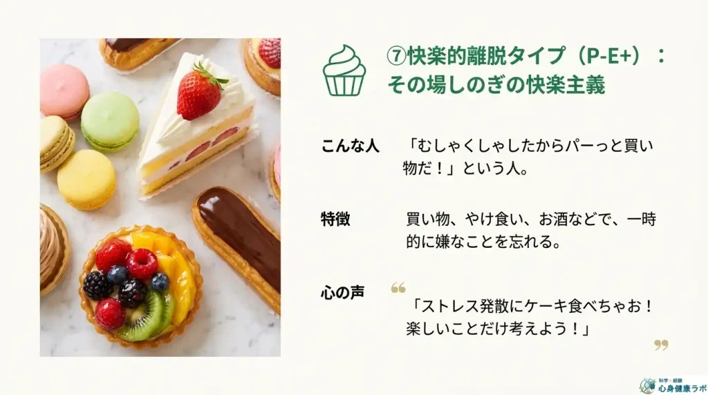 ⑦ 快楽的離脱タイプ (P-E+):その場しのぎの快楽主義