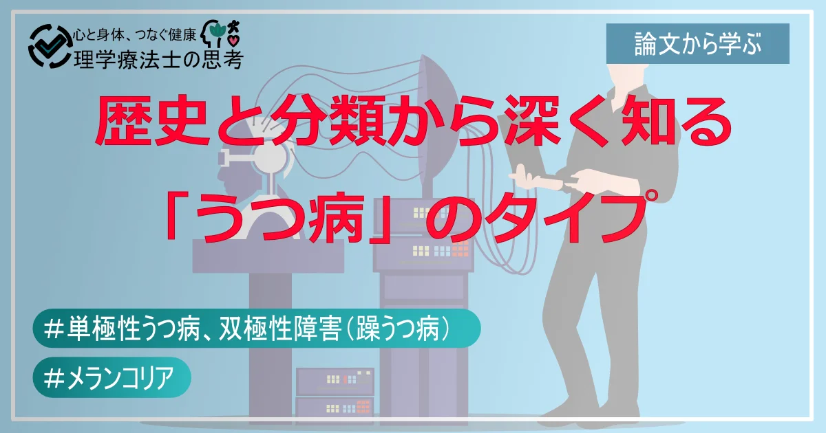 あなたの「うつ病」、実は違うタイプかも？歴史と分類から深く知る