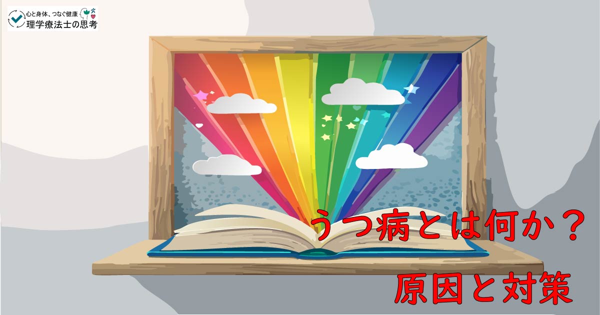 【まずはこの記事から】もしかして、うつ病？原因から最新治療法までわかる！
