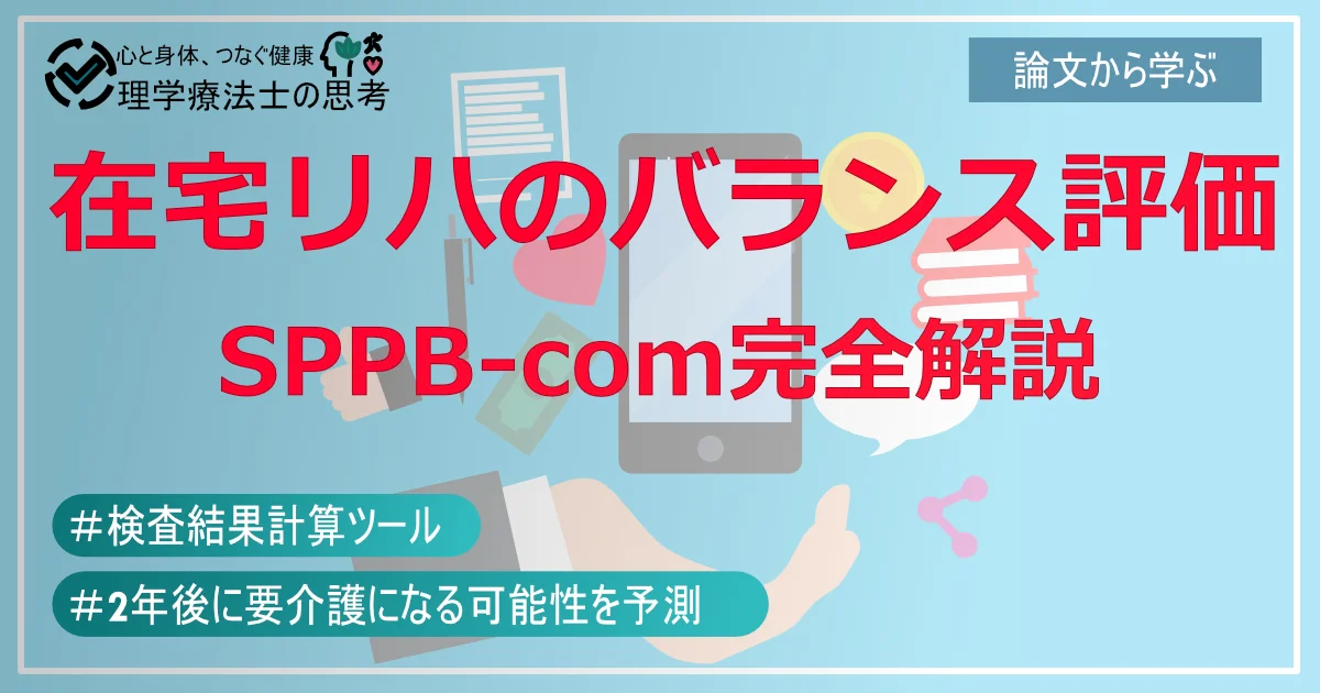 【完全解説】SPPBの天井効果を解決！新指標「SPPB-com」の臨床活用法