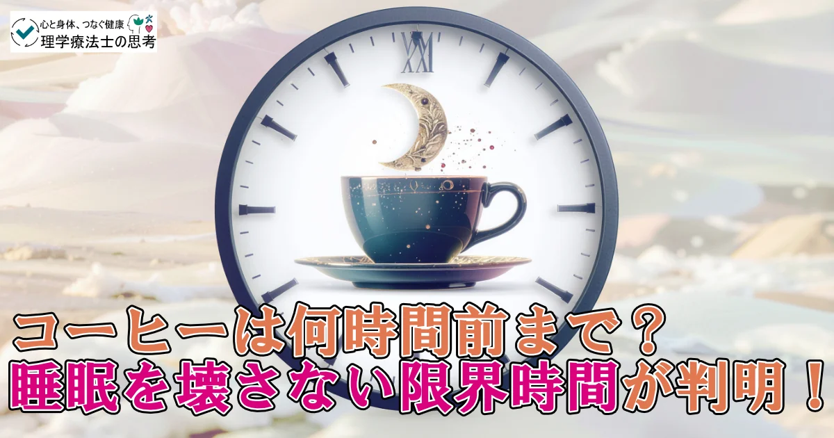 【最新研究】コーヒーは何時間前まで？睡眠を壊さない限界時間が判明！