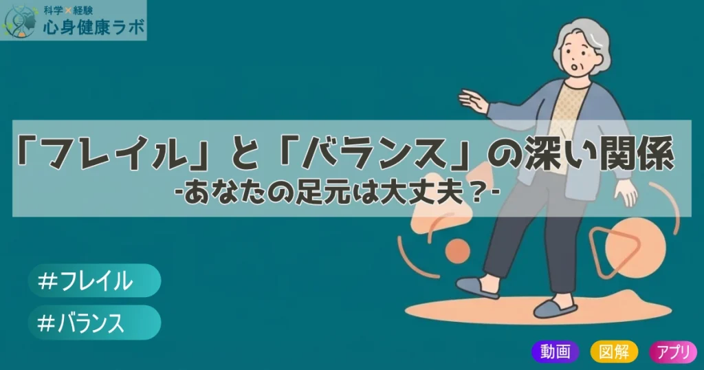 【理学療法士が解説】あなたの足元は大丈夫？フレイルとバランス能力の深い関係