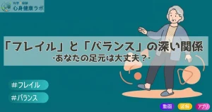 【理学療法士が解説】あなたの足元は大丈夫?フレイルとバランス能力の深い関係