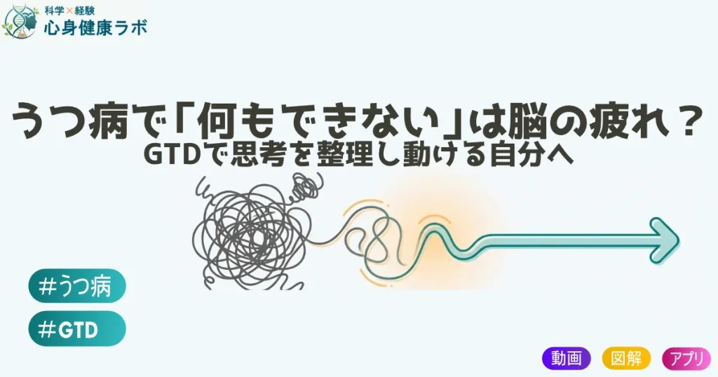 うつ病で何もできないは脳の疲れ？GTDで思考を整理して動ける自分へ