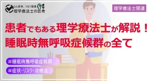 患者でもある理学療法士が解説！睡眠時無呼吸症候群（SAS）の全て：症状・リスク・治療法と私たちの役割