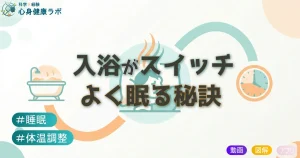 入浴がスイッチよく眠る秘訣
