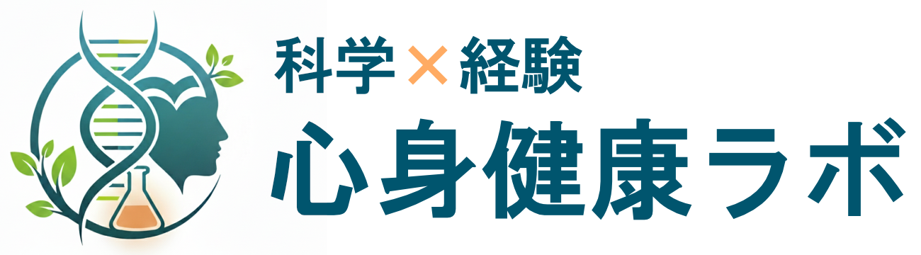 科学×経験　心身健康ラボ