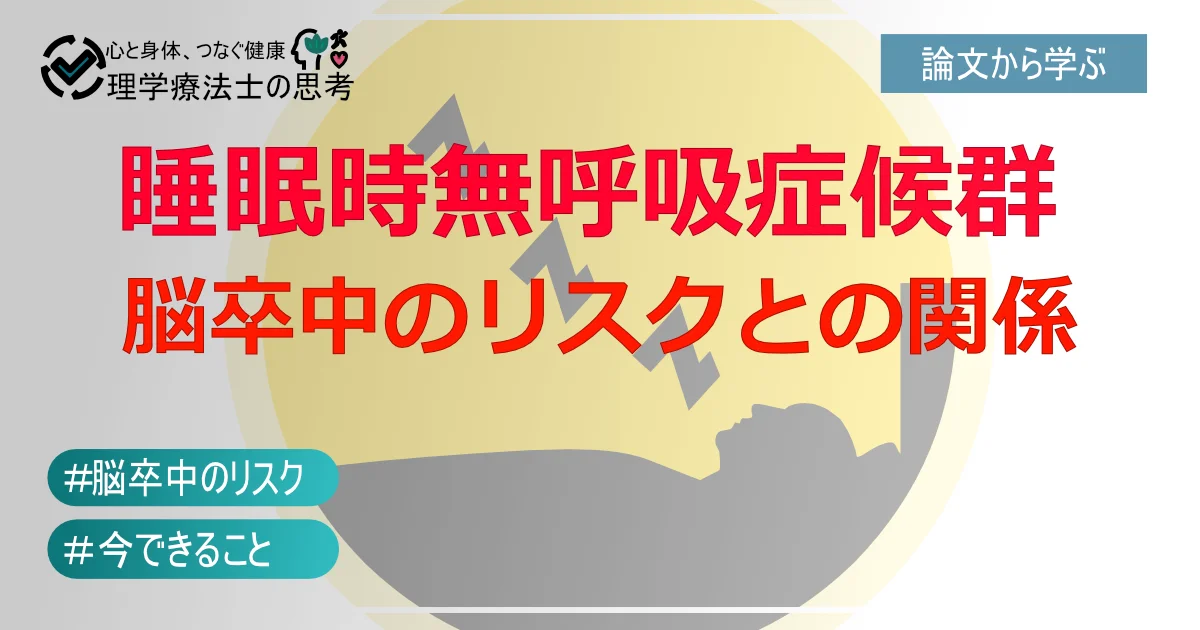 知らなきゃ怖い！睡眠時無呼吸症候群が将来の脳卒中リスクを高めるってホント？！